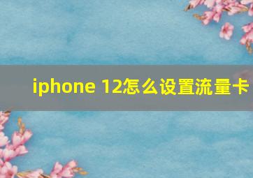 iphone 12怎么设置流量卡